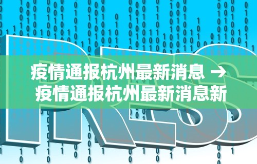 河北疫情涉及河南 → 河北确诊河南 河北疫情涉及河南 → 河北确诊河南