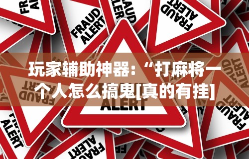 辅助开挂教程“吉林微乐麻将有没有挂”真可以装挂