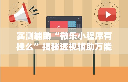 终于懂了“手机打麻将开挂怎么买”(曝光透视必备猫腻)