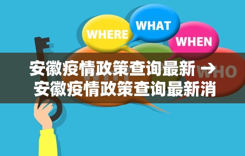 安徽疫情政策查询最新 → 安徽疫情政策查询最新消息 安徽疫情政策查询最新 → 安徽疫情政策查询最新消息