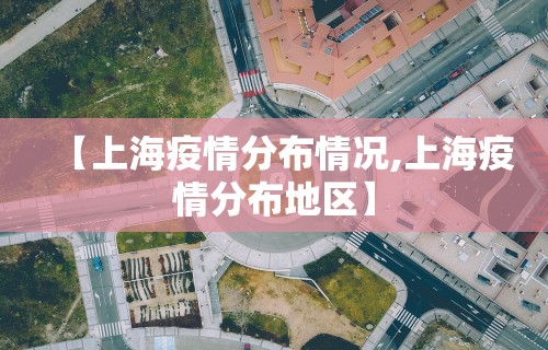 【上海疫情分布情况,上海疫情分布地区】