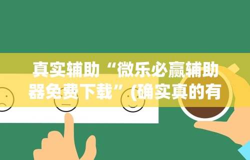 【第一消息】“微乐跑得快开挂视频教程[玩家必赢神器]