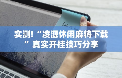 今日必看教程“陕西微乐麻将怎么开免费的挂	”(详细透视教程)-