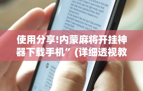 使用分享!内蒙麻将开挂神器下载手机”(详细透视教程)-知乎