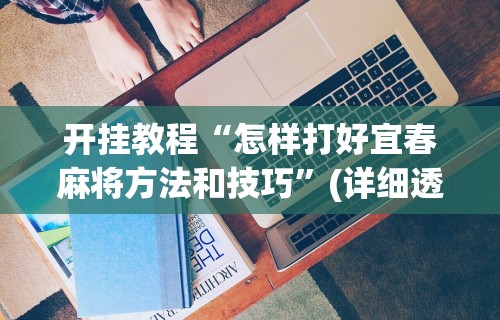 实操教程“湖南跑胡子有挂吗”其实确实有挂