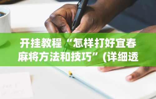 实操教程“湖南跑胡子有挂吗”其实确实有挂
