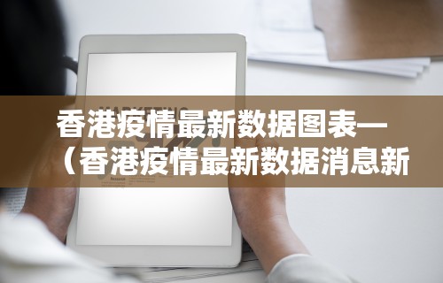 济南疫情疾控：济南疾控最新