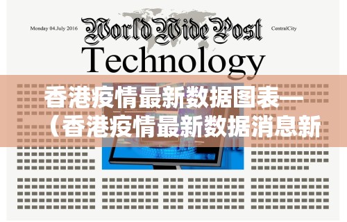 香港疫情最新数据图表—（香港疫情最新数据消息新增）