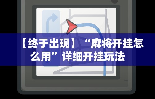 【第一攻略】“微乐麻将有什么规律”原来可以开挂