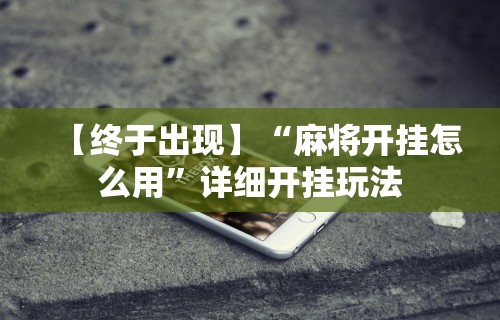 【终于出现】“麻将开挂怎么用”详细开挂玩法
