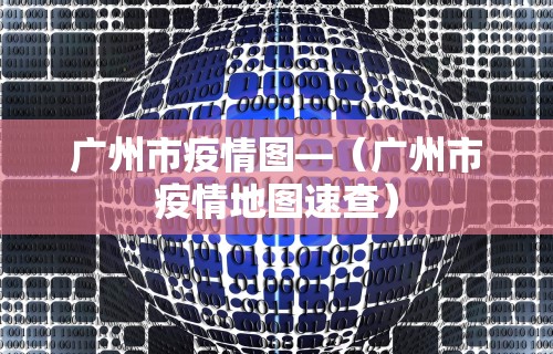 南京今天疫情最新通报›南京今天疫情最新通报数据