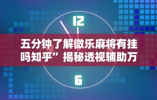【给大家科普一下】“微乐麻将开挂作弊软件电脑版”(曝光透视必备猫腻)