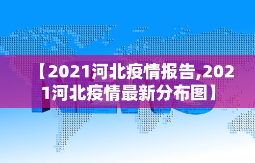 【2021河北疫情报告,2021河北疫情最新分布图】