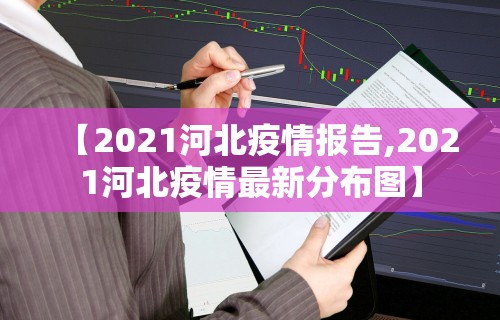 重庆疫情政策最新消息：重庆疫情防控最新公告