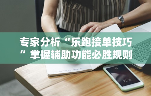 大神揭秘“腾讯微乐麻将有挂吗”（透视挂）辅助神器教程