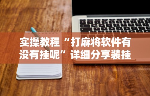 必备科技“清风麻将有没有挂的”原来可以开挂