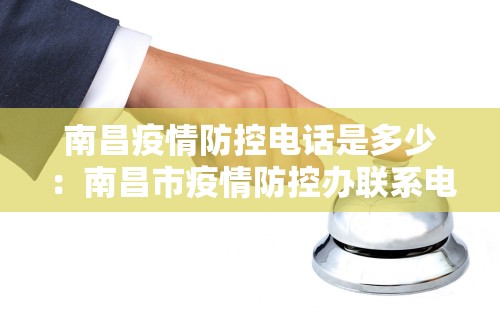 南昌疫情防控电话是多少：南昌市疫情防控办联系电话