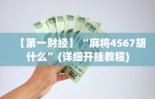 【重大消息】“微乐麻将是不是真的有挂”揭秘透视辅助万能挂用法