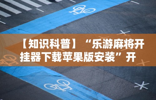 玩家辅助神器“微乐麻将必赢神器免费安装”能不能开挂!