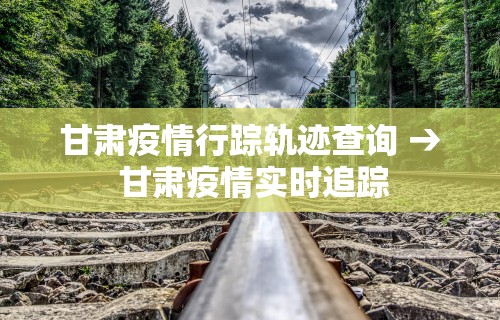 四川省肺炎疫情最新情况：四川省疫情最新公告