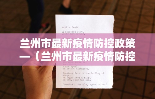 兰州市最新疫情防控政策—（兰州市最新疫情防控政策文件）