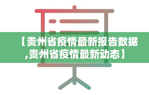 安徽疫情严重嘛 → 安微疫情严重吗