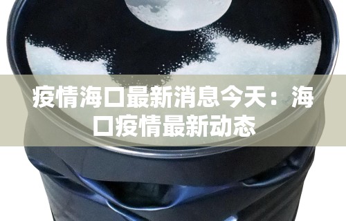 安徽疫情严重嘛 → 安微疫情严重吗