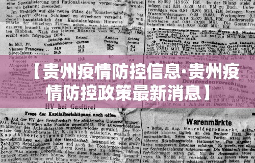 【贵州疫情防控信息·贵州疫情防控政策最新消息】 【贵州疫情防控信息·贵州疫情防控政策最新消息】