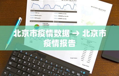 北京市疫情数据 → 北京市疫情报告