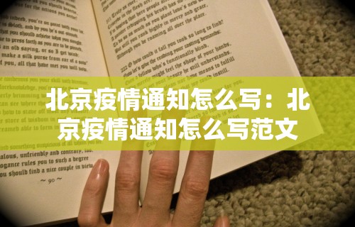 北京疫情通知怎么写：北京疫情通知怎么写范文