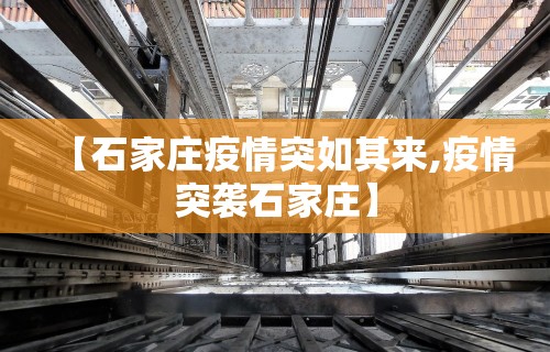 【石家庄疫情突如其来,疫情突袭石家庄】