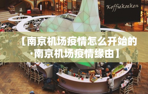 【南京机场疫情怎么开始的·南京机场疫情缘由】