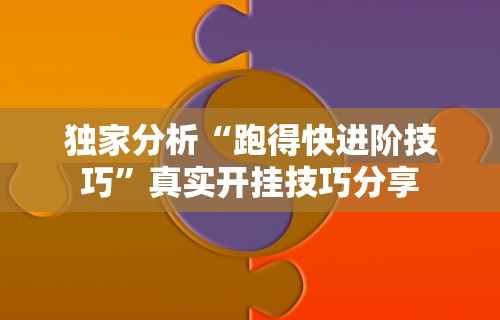 必看教程“微乐万能开挂器怎么用	”(透视)其实确实有挂