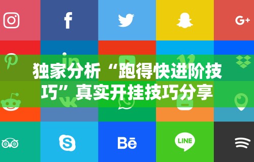 独家分析“跑得快进阶技巧”真实开挂技巧分享