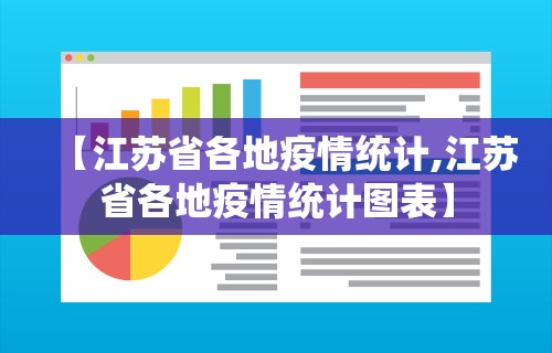 【江苏省各地疫情统计,江苏省各地疫情统计图表】