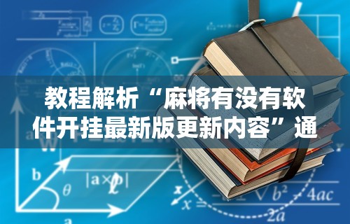 科技媒体实测“微乐打炸开挂方法	”原来可以开挂