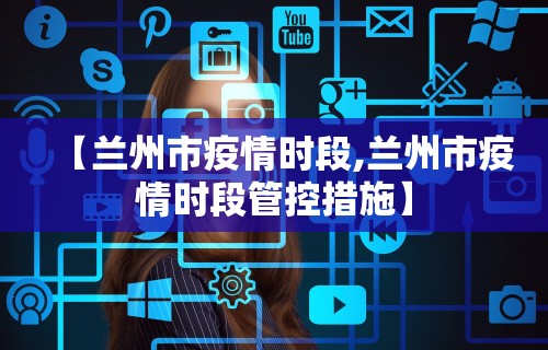 【上海疫情防控发布会·上海疫情防控发布会最新】