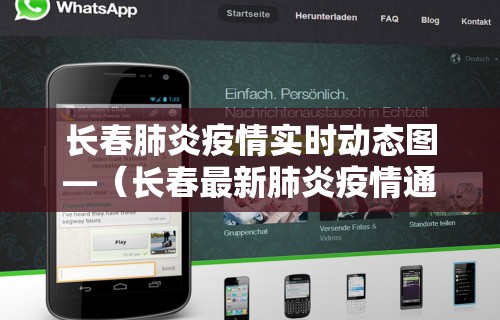 长春肺炎疫情实时动态图—(长春最新肺炎疫情通报) 长春肺炎疫情实时动态图—(长春最新肺炎疫情通报)