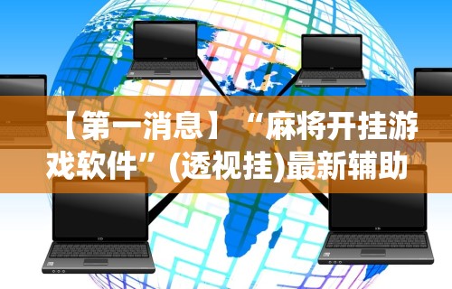 【第一消息】“麻将开挂游戏软件”(透视挂)最新辅助详细教程