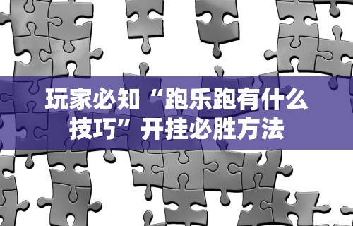 4分钟讲解"手机上打麻将必胜软件是真的吗”(曝光透视必备猫腻)