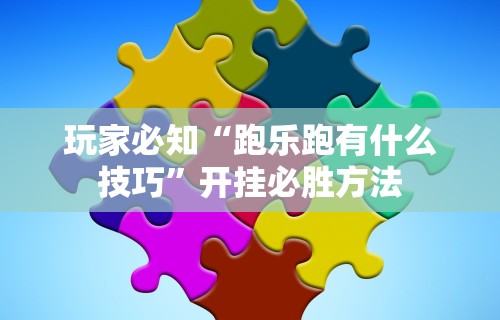 [教程经验]“哪个打麻将软件可以赚钱”掌握辅助功能必胜规则