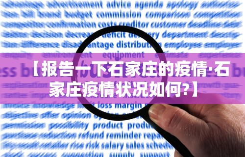 【报告一下石家庄的疫情·石家庄疫情状况如何?】