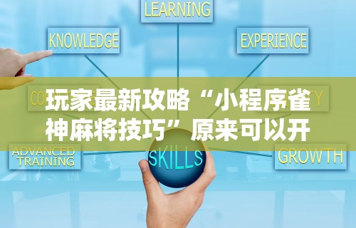 玩家最新攻略“小程序雀神麻将技巧	”原来可以开挂