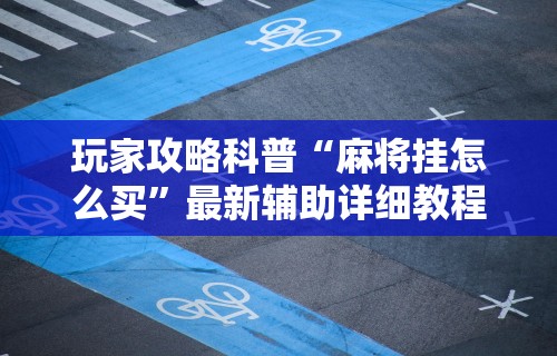 软件分享:微乐麻将挂试用一天能玩吗”开挂(透视)辅助教程