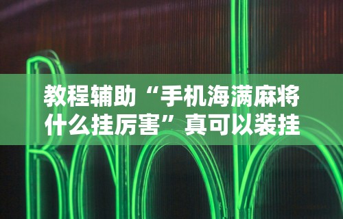 教程开挂辅助:“微乐麻将怎么玩才能赢”(助赢详细开挂教程)