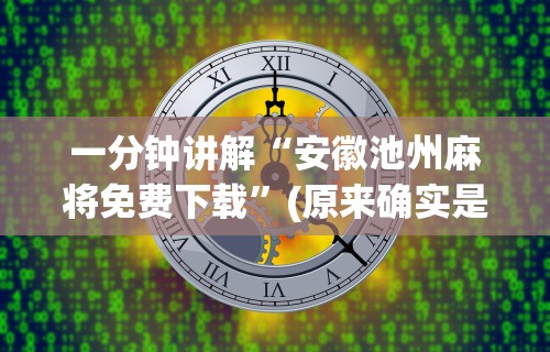 一分钟讲解“安徽池州麻将免费下载”(原来确实是有插件) 