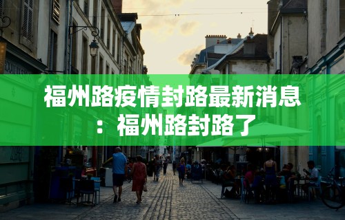 武汉疫情新动态：武汉疫情新动向