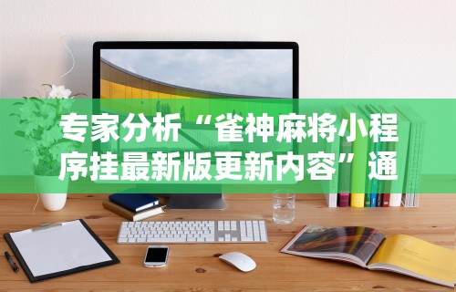 【技术分享】“情怀麻将开挂必赢神器”(详细透视教程)