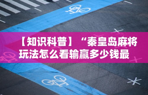 【手机麻将挂】微乐麻将官方版下载安装	”详细分享装挂步骤教程