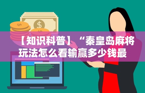 最新教程“微乐陕西麻将小程序”-揭秘开挂教程分享